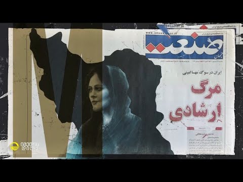 „ქალი, სიცოცხლე, თავისუფლება“ - ირანში საპროტესტო ტალღა გრძელდება